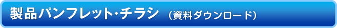 製品パンフレット・チラシ（資料ダウンロード）