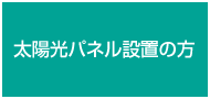 太陽光パネルを設置の方