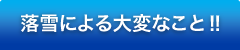 落雪による大変なこと