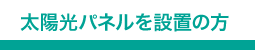 太陽光パネルを設置の方