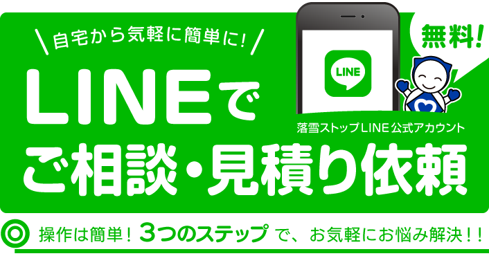 LINEでご相談・見積り依頼