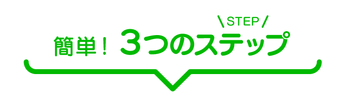 簡単！3つのステップ