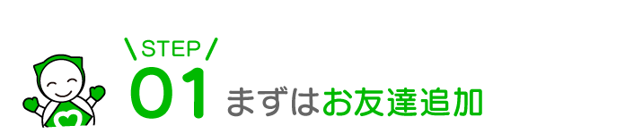 ステップ1,まずはお友達追加