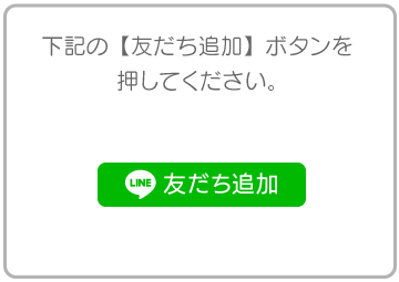 ステップ1,まずはお友達追加