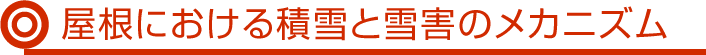 屋根における積雪と雪害のメカニズム