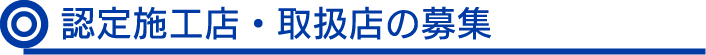 認定施工店・取扱店の募集