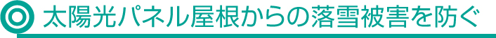 太陽光パネル屋根からの落雪被害を防ぐ