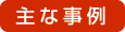 主な事例