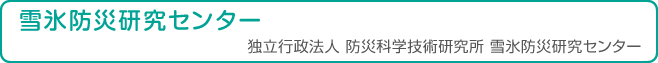 雪氷防災研究センター