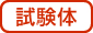 試験体