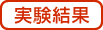 実験結果